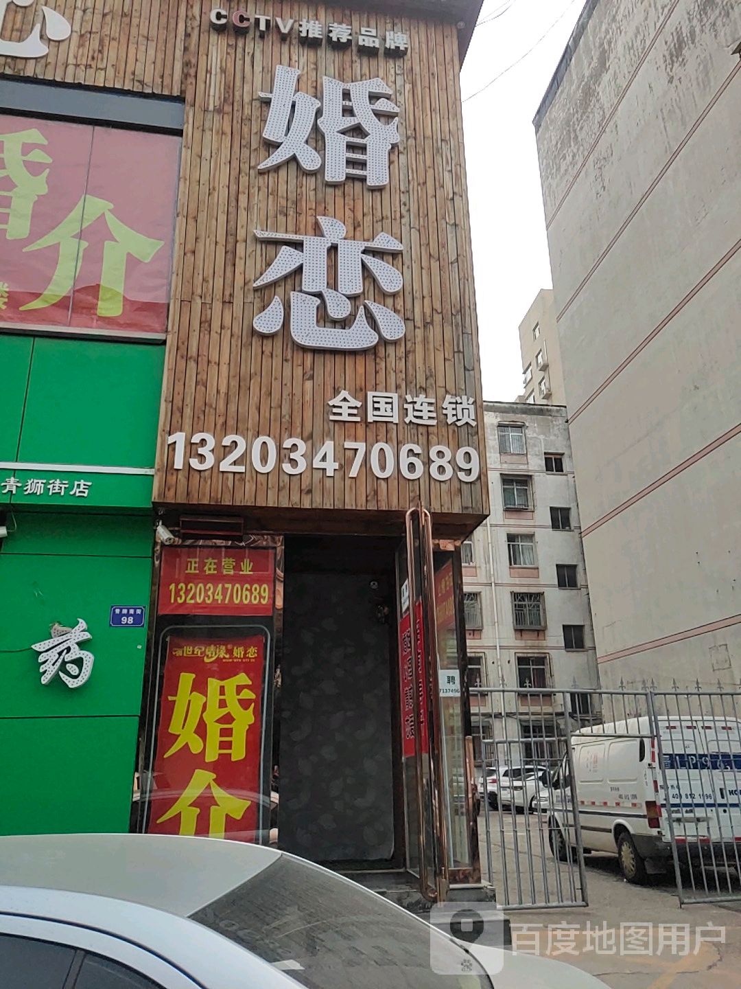 临汾创世纪情缘婚恋中心