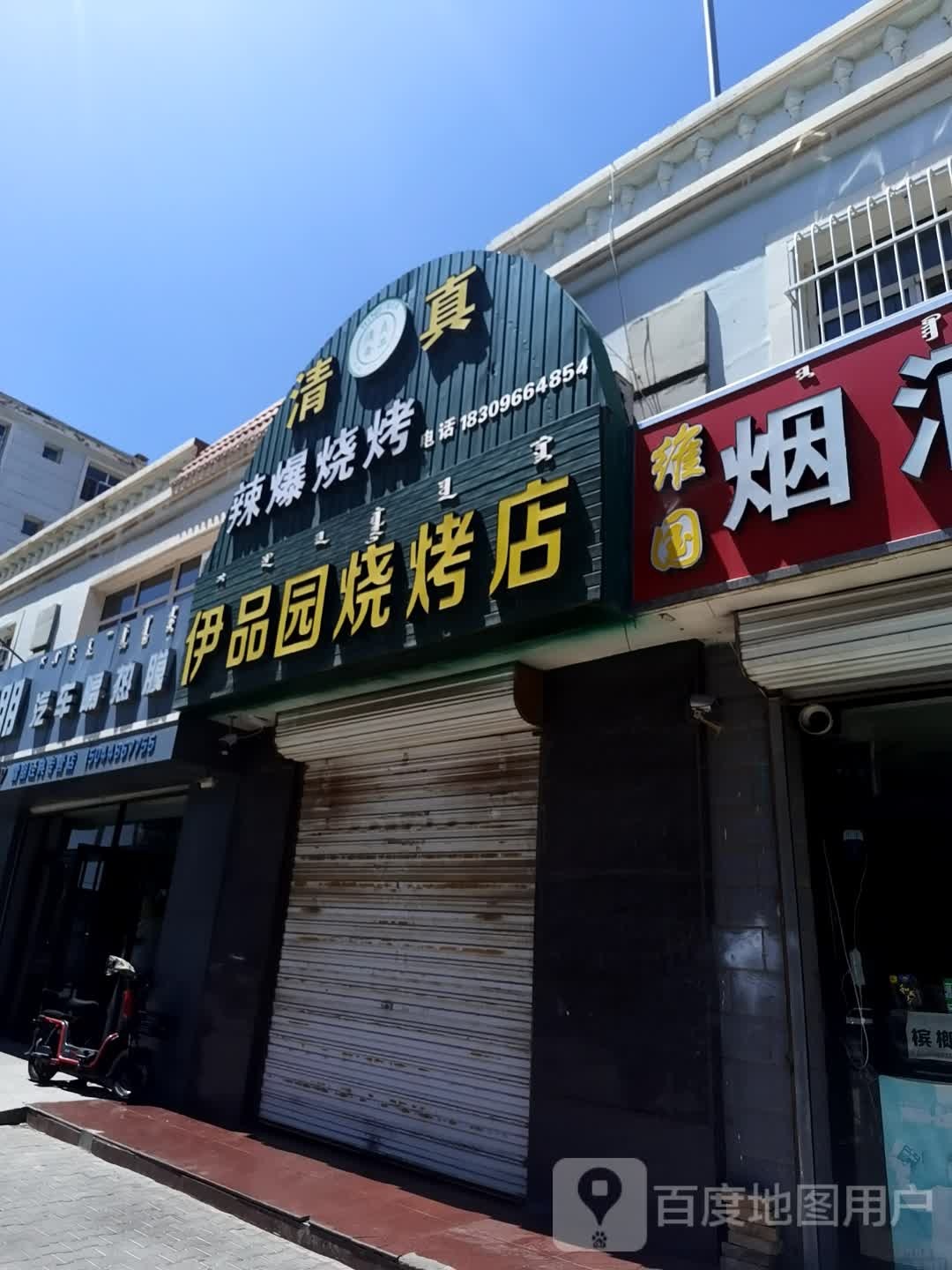 清真辣爆烧烤