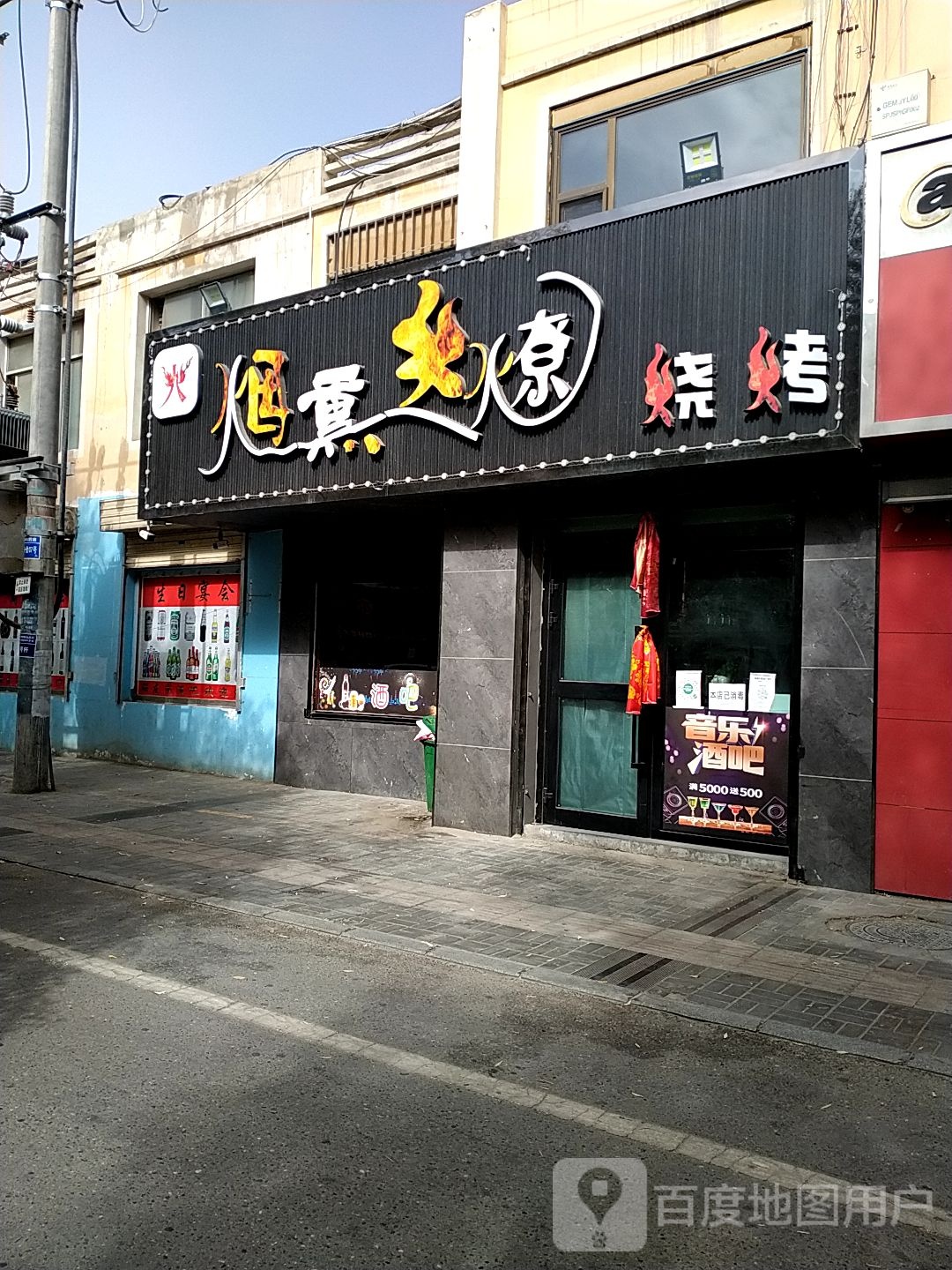 烟熏火燎马烧烤店