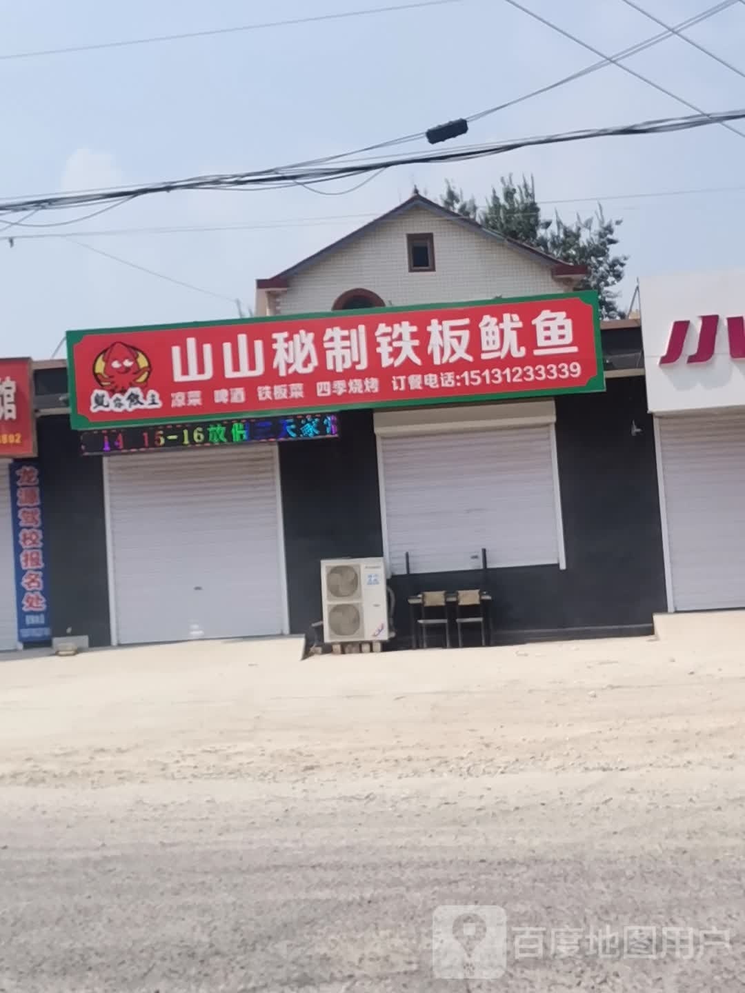 山山秘制铁板尤鱼