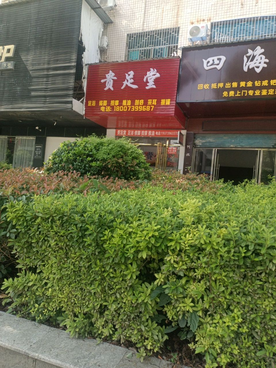 贵足堂(昭阳大道店)
