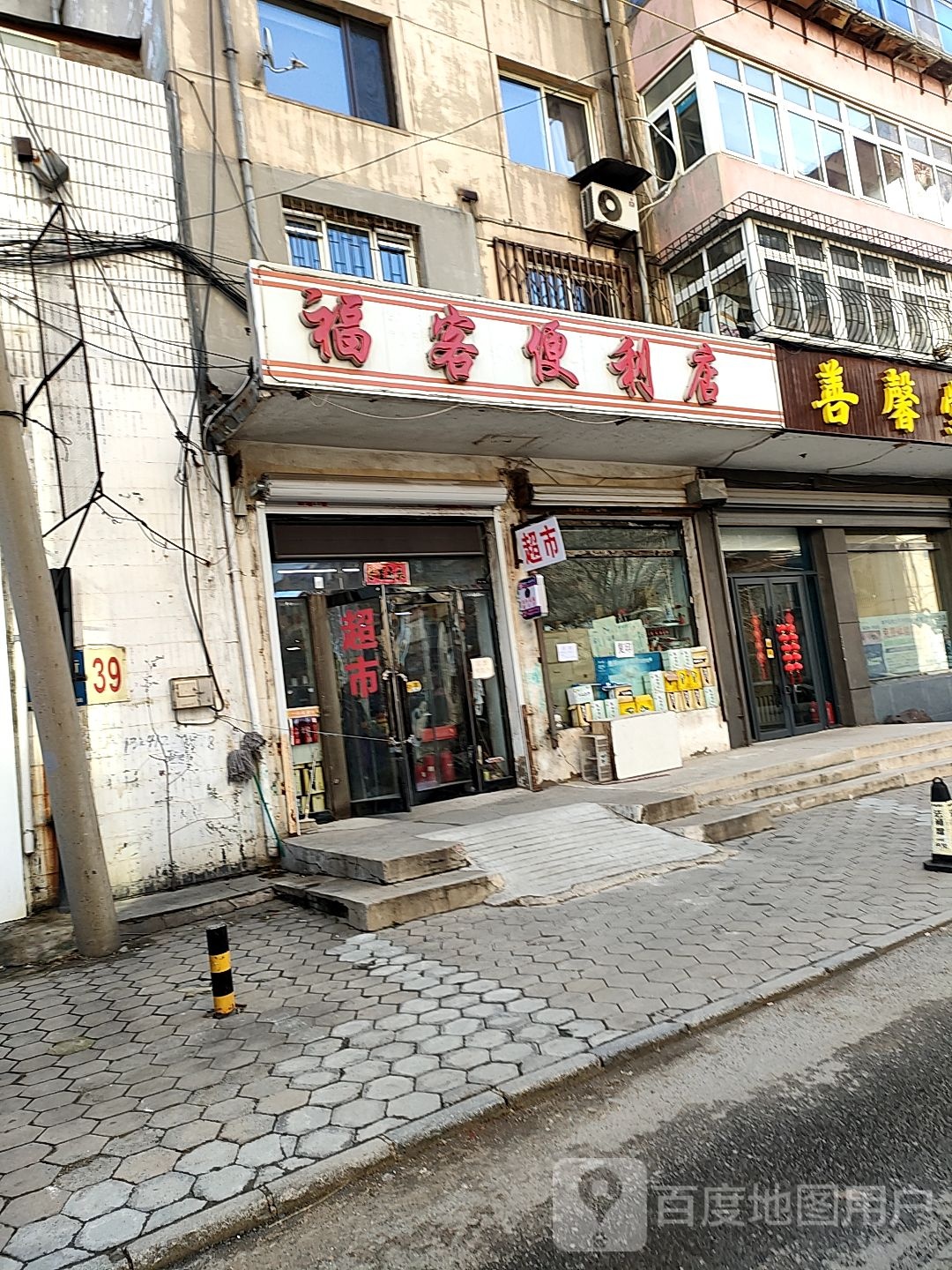 福客便利店(安乐街店)