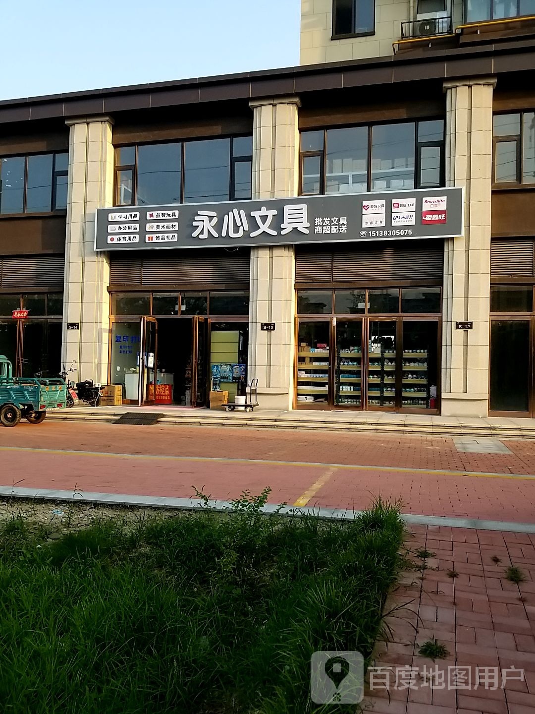 鹿邑县永心文具店