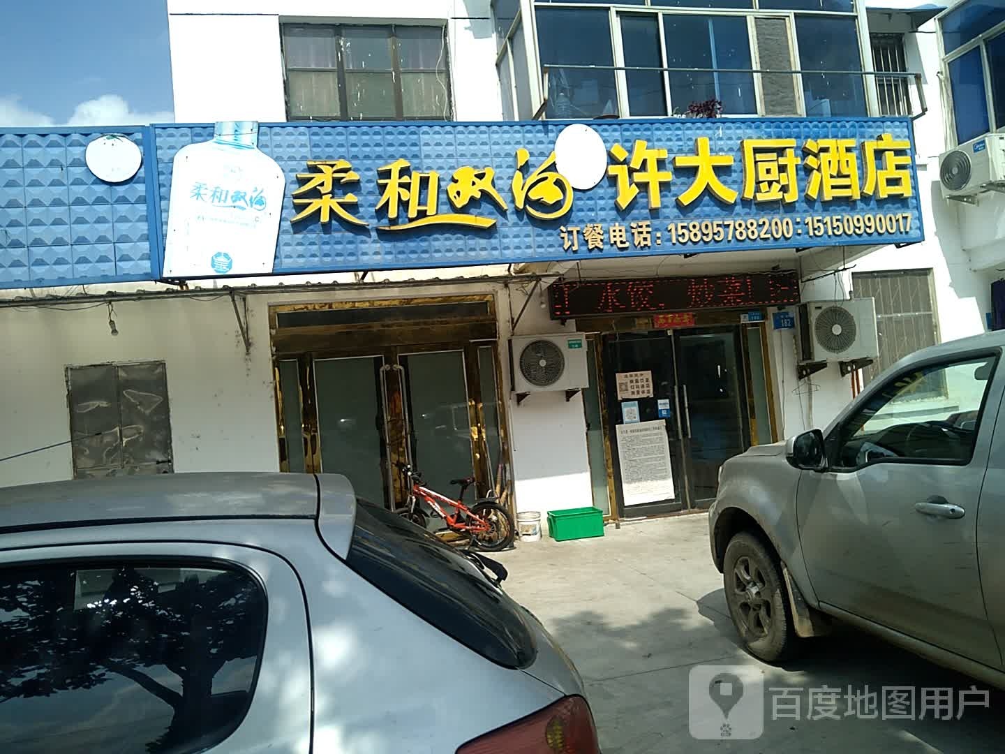 许大厨酒店