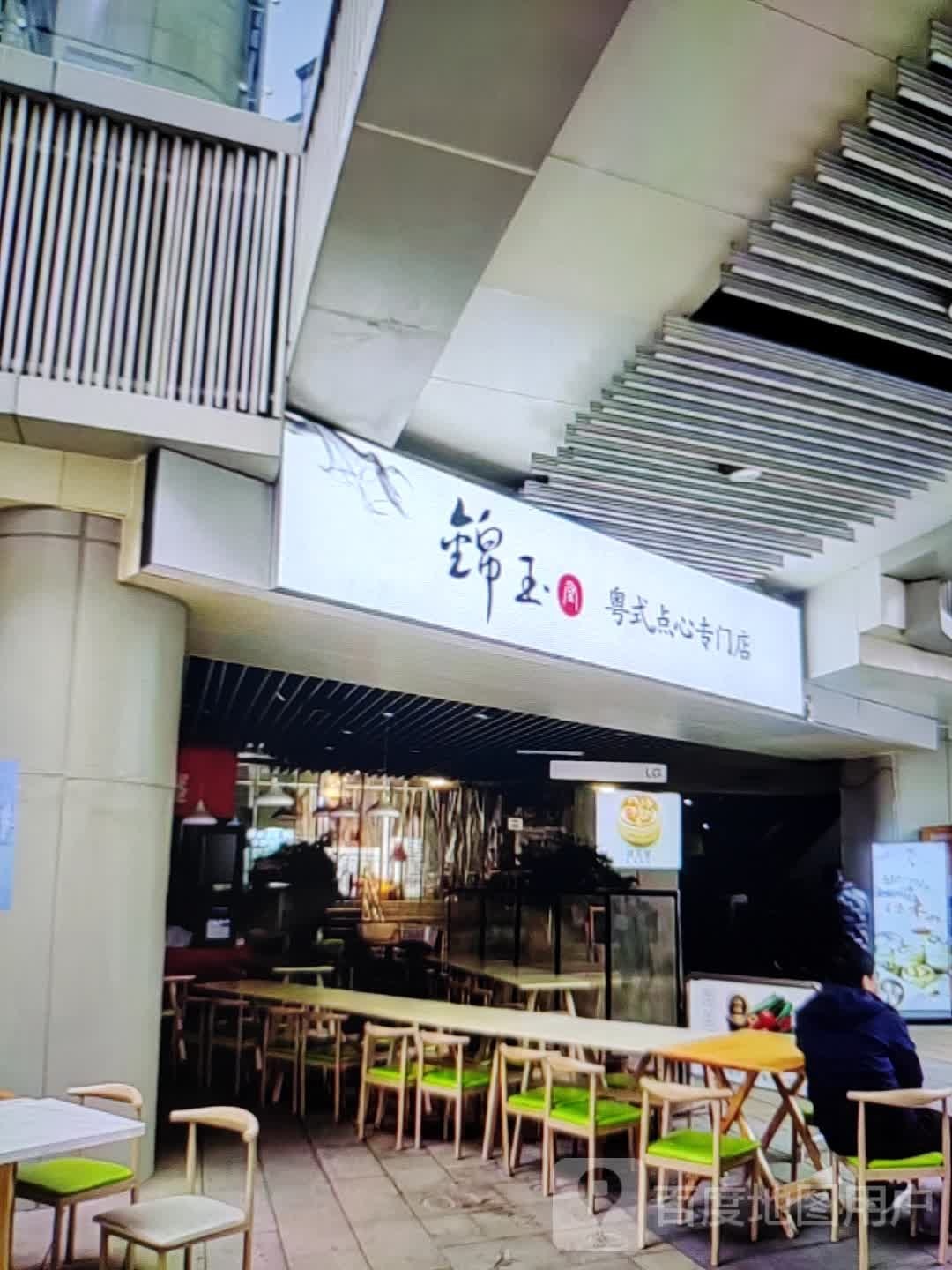 锦玉粤式点心专门店