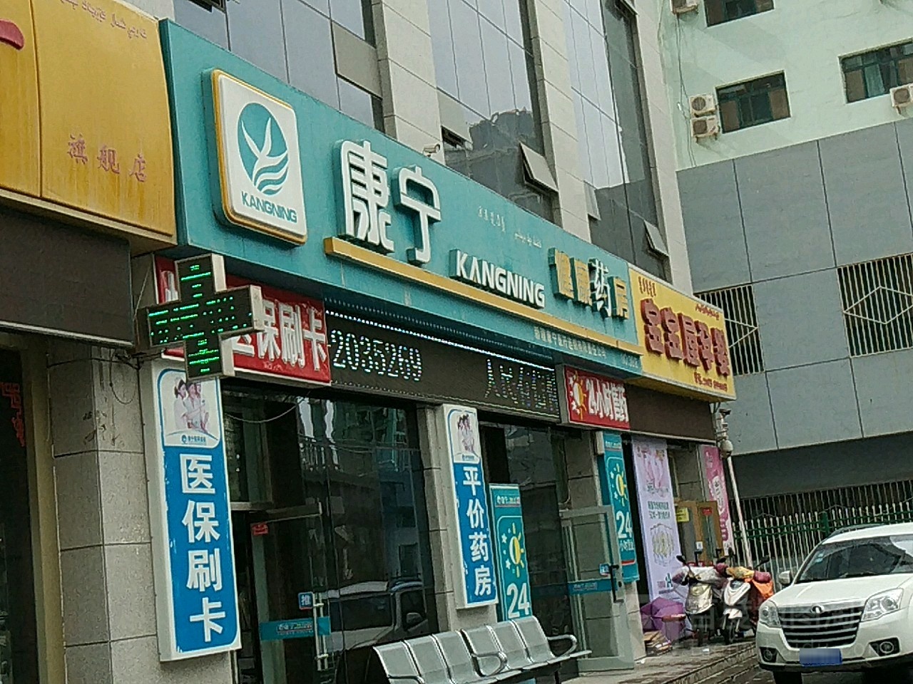 康寧大藥房(NO.30)
