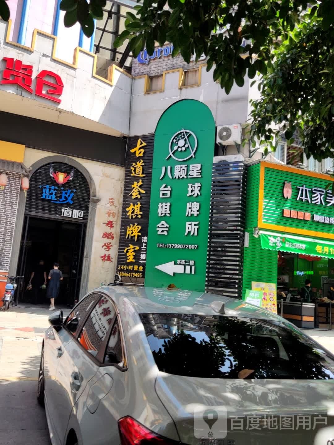 八颗星台球棋牌会所