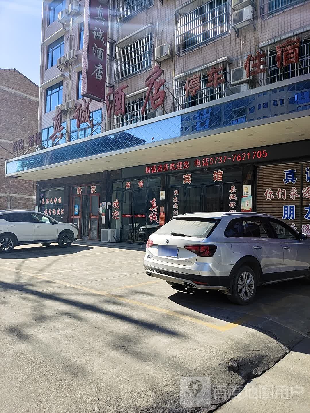 真诚酒店