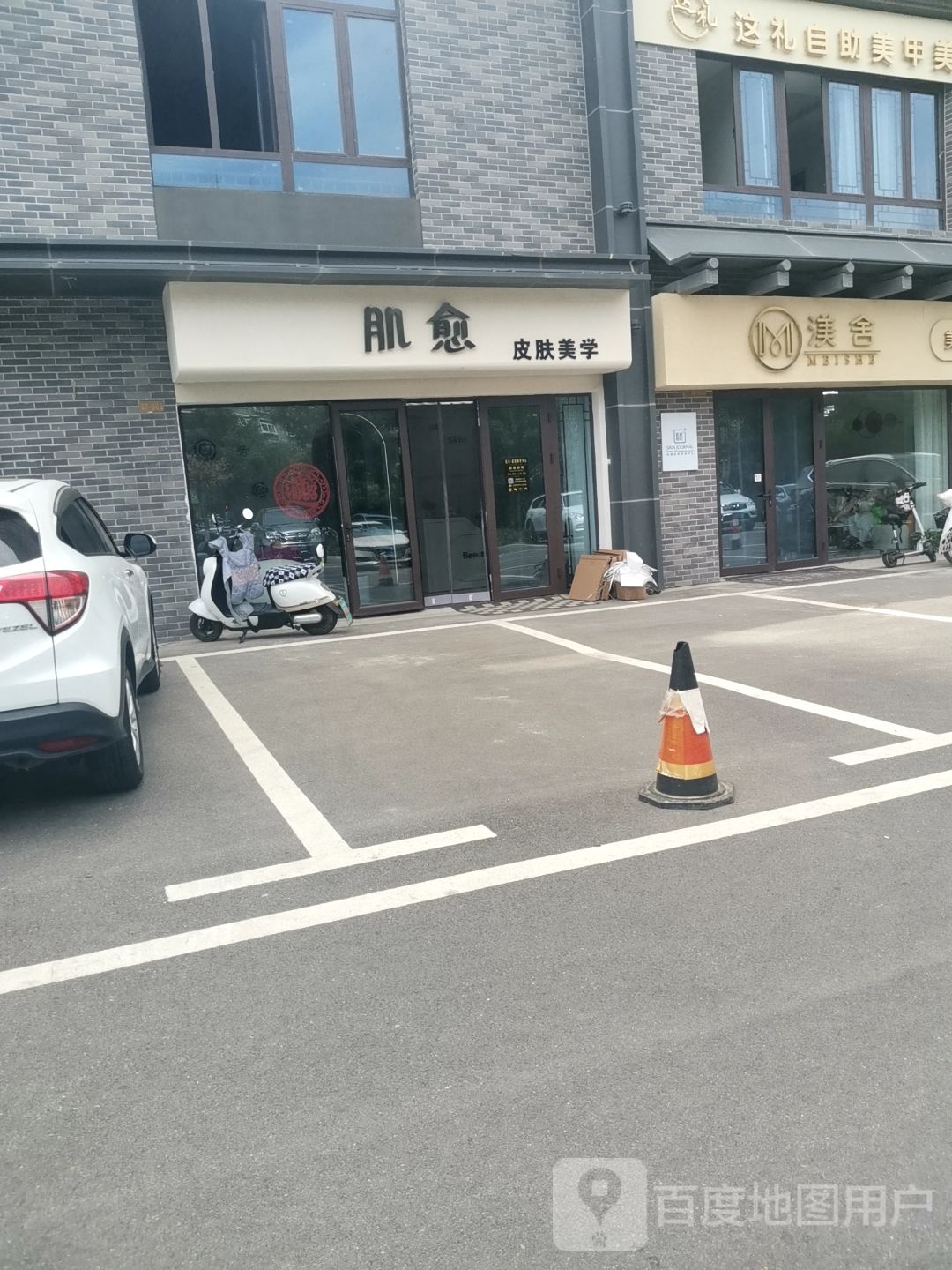 渼舍皮肤管理中心