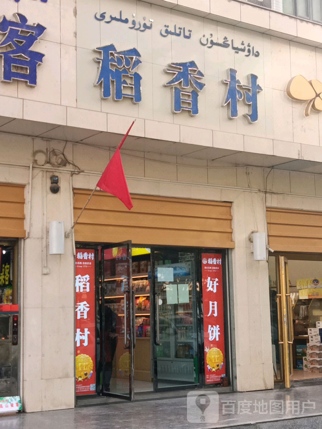 稻馨香(解放南路店)