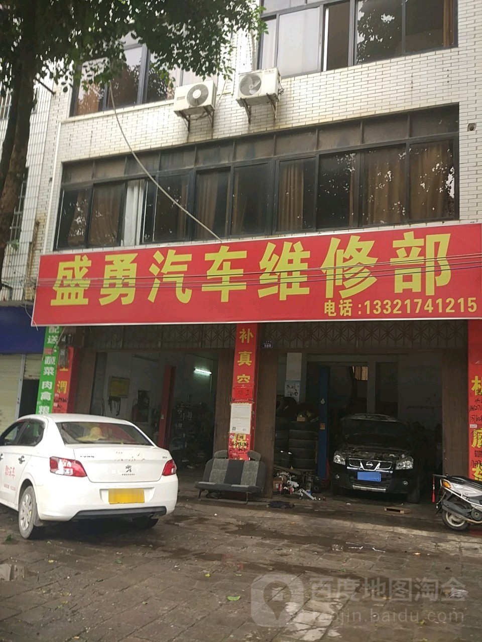 盛勇汽车维修部