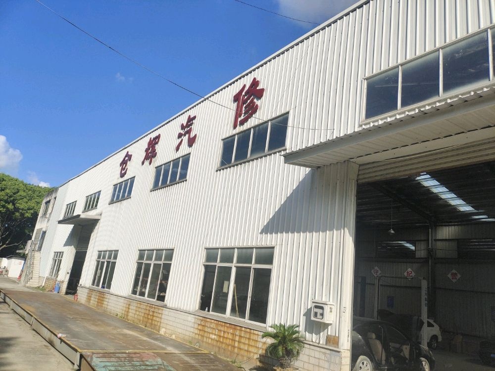 仓辉汽修