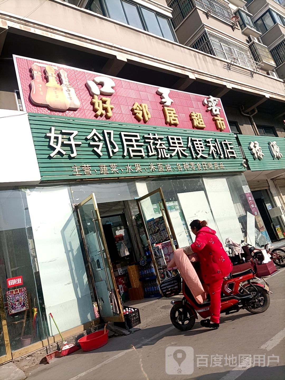 好邻居蔬果便利店