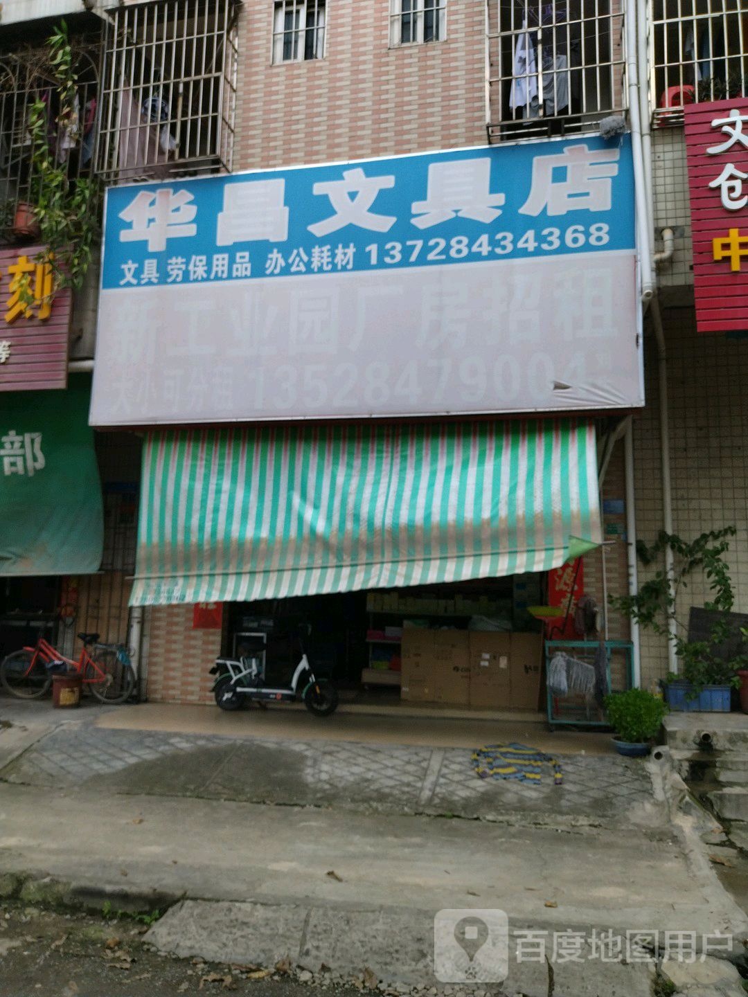华昌文具店
