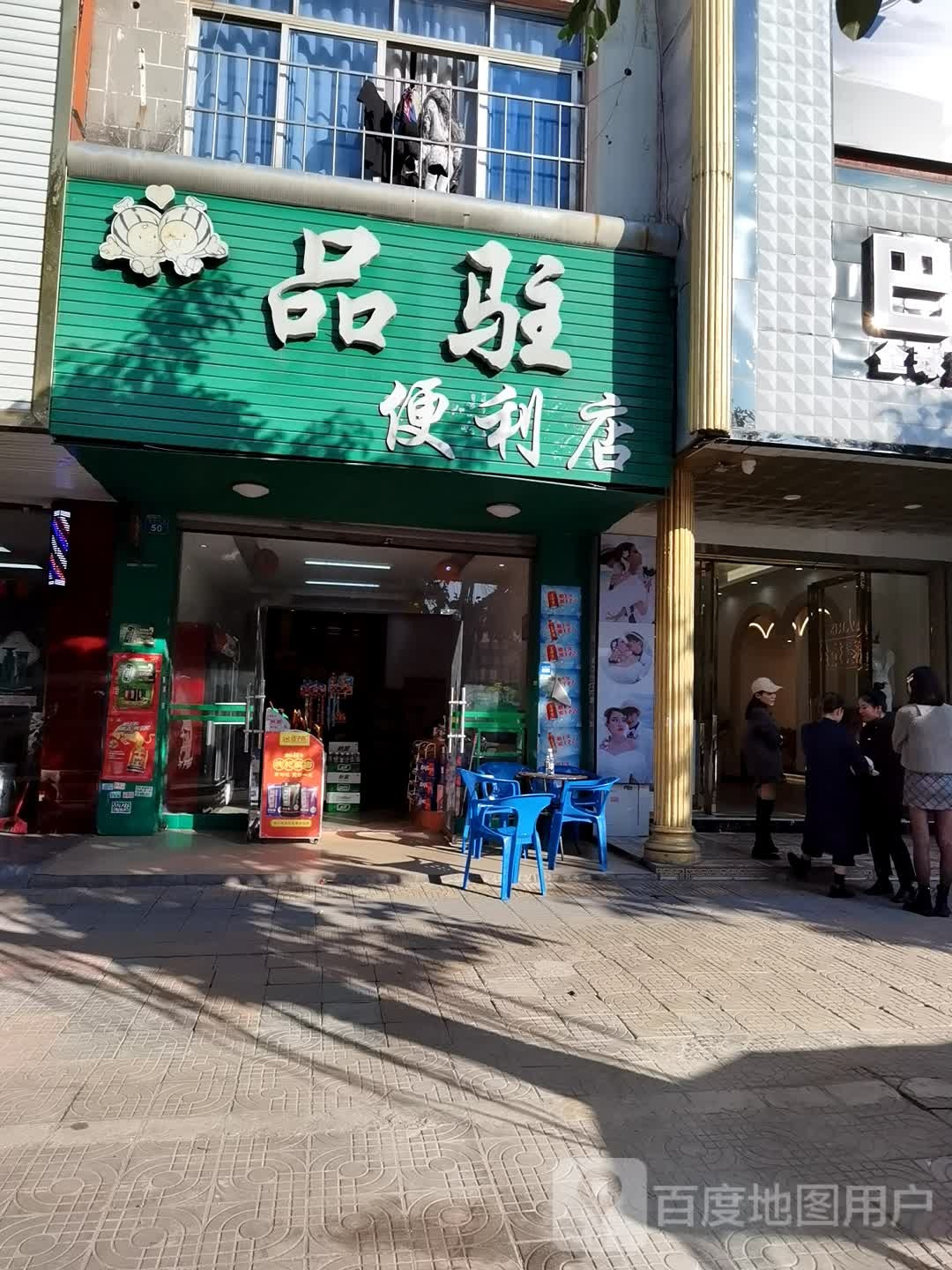 品驻便便利店