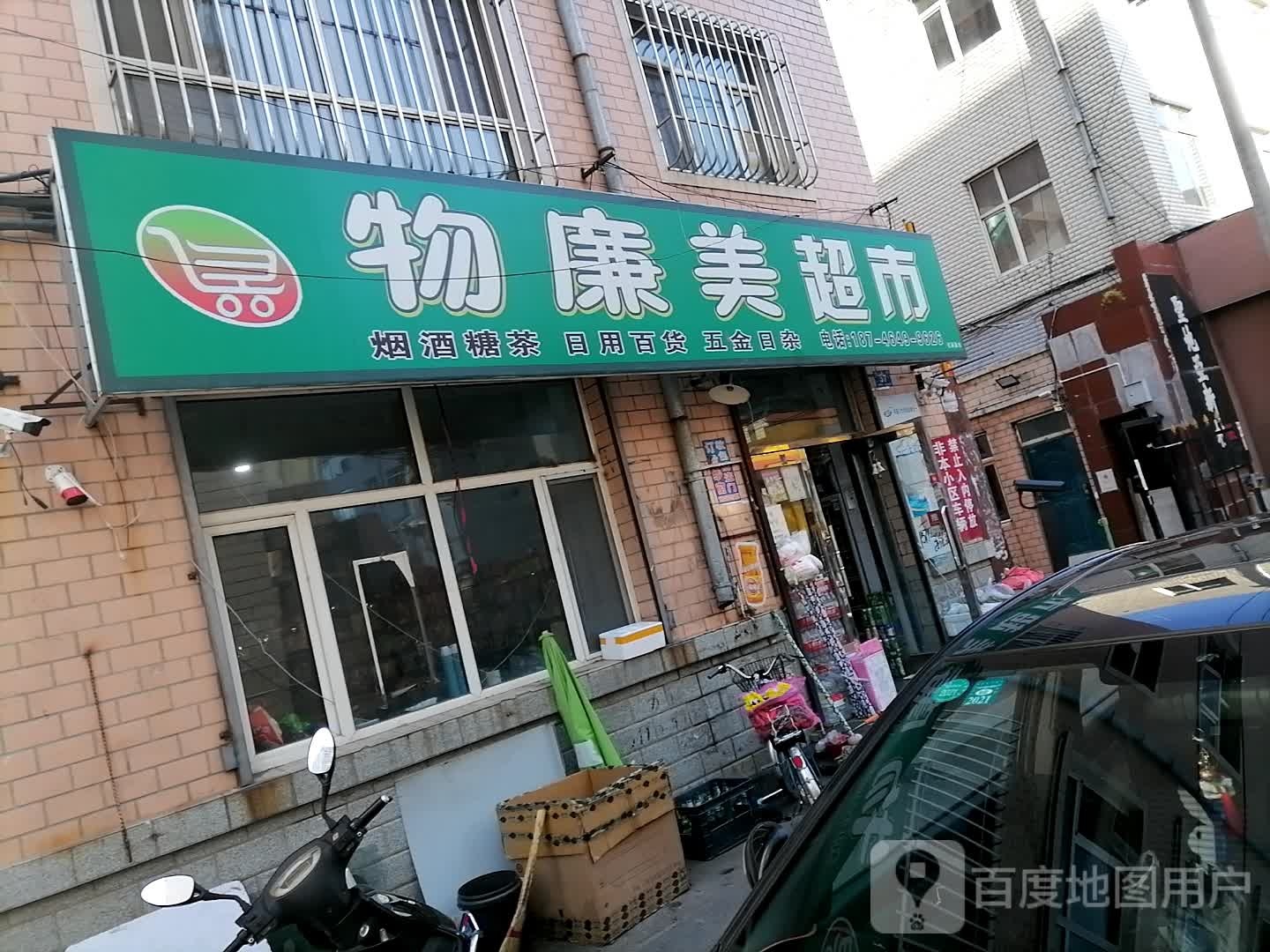 物廉美美食(长安街店)