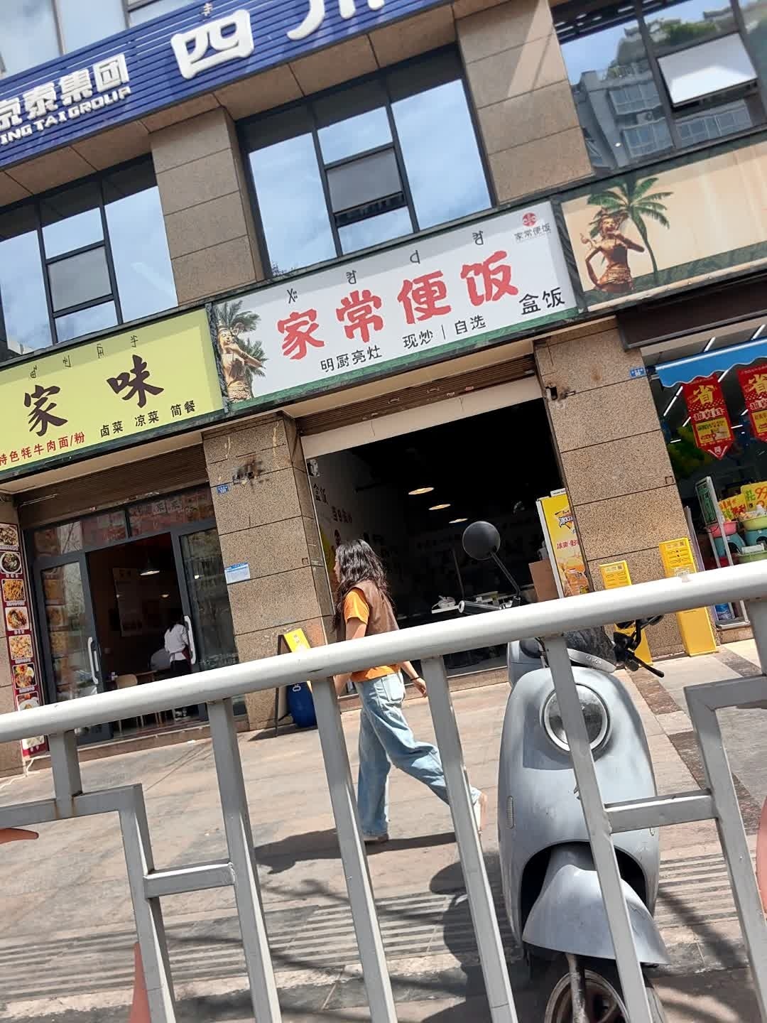 家常便饭