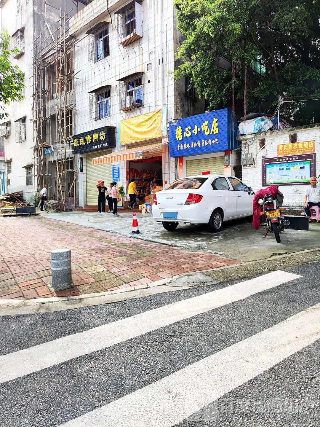 康成脚修坊