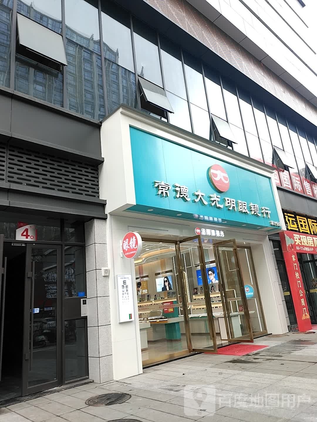 常德da光明眼镜行(第三分店)