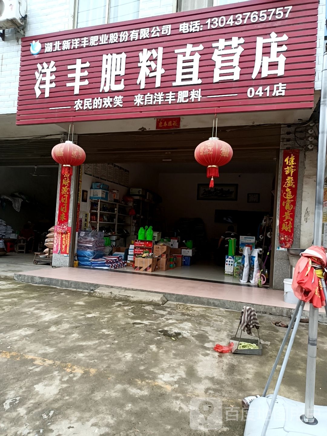 固始县张广庙镇洋丰肥料直营店