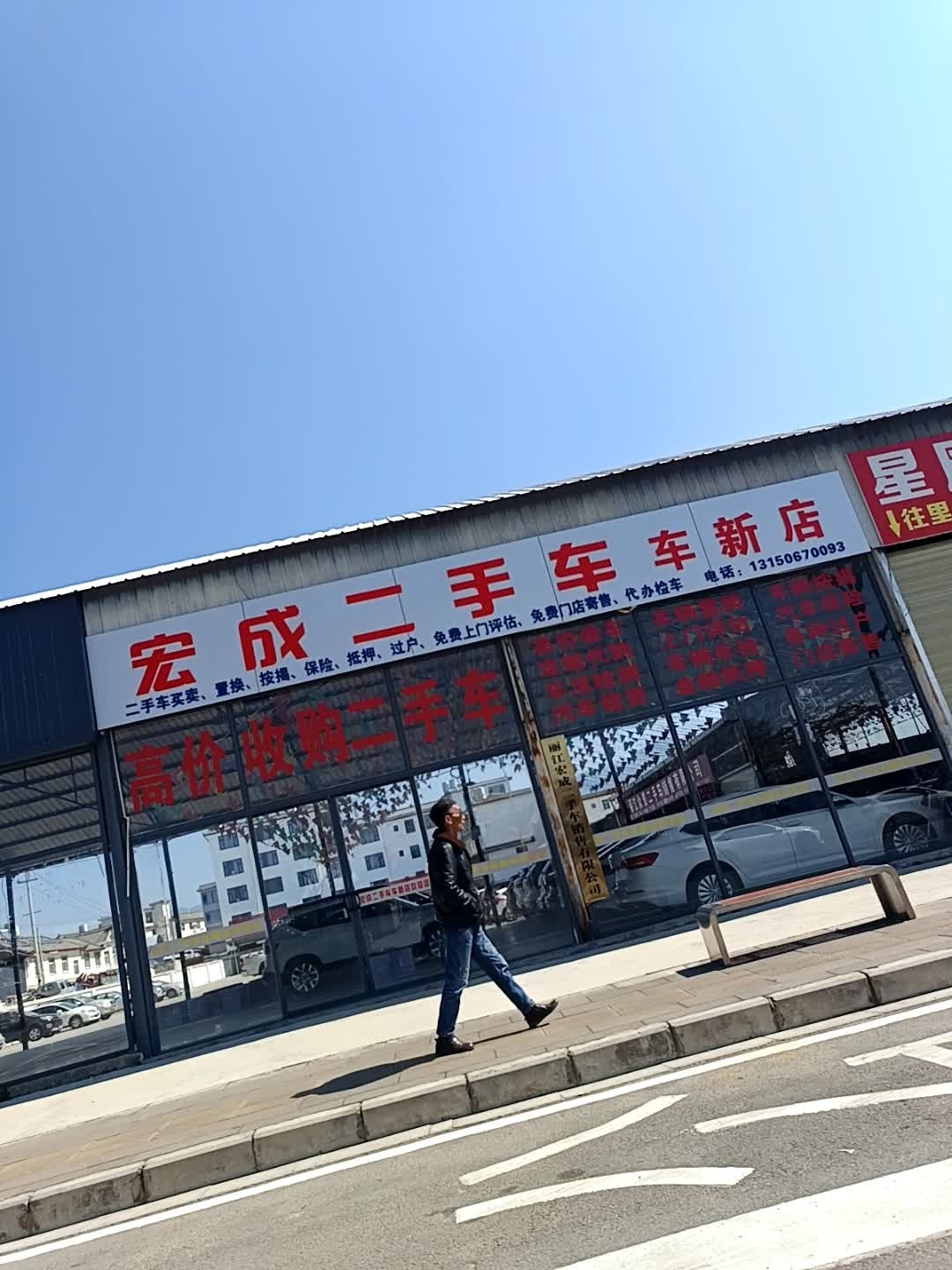 宏成二手车车新店