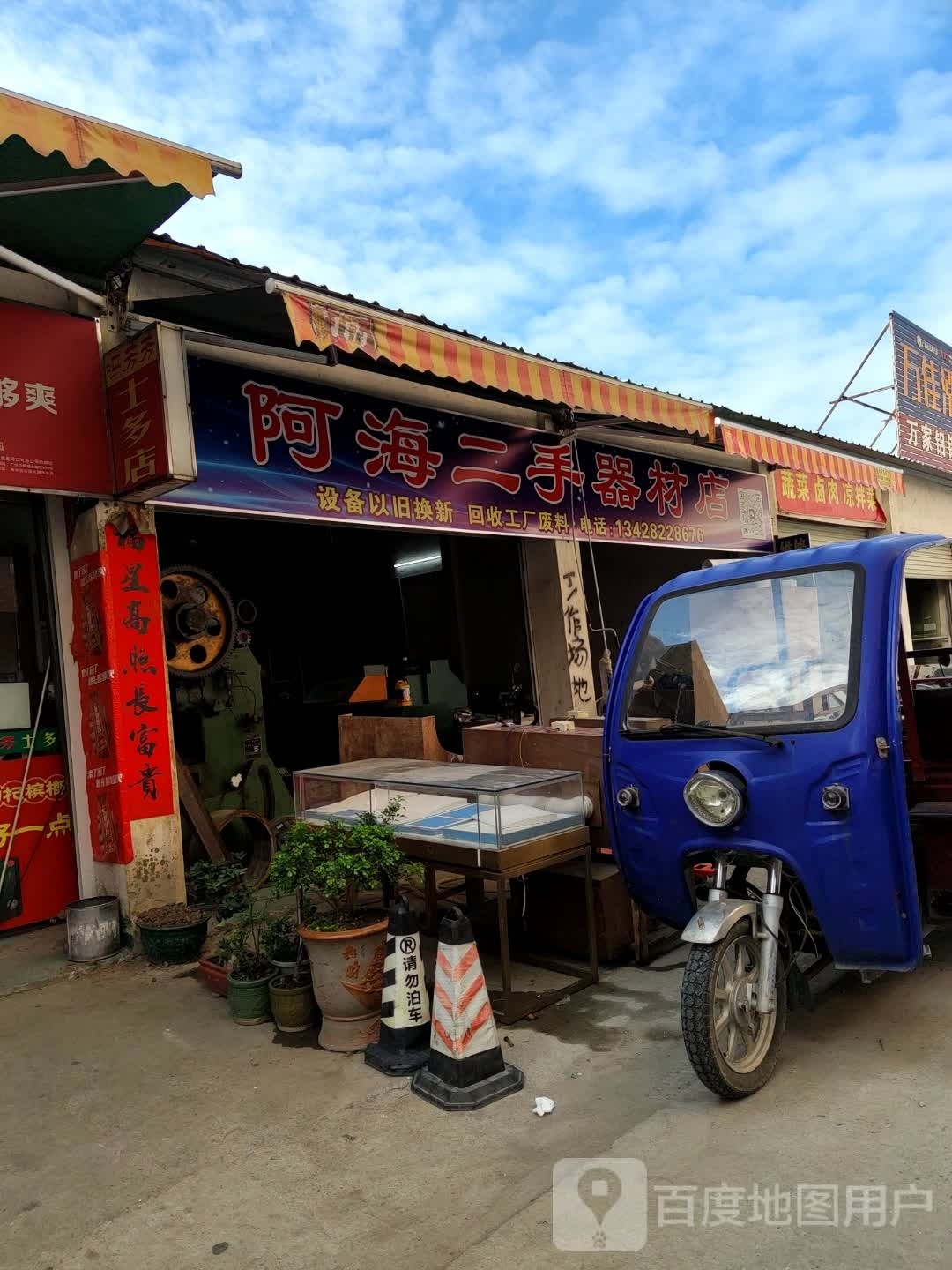 阿海二手器材店