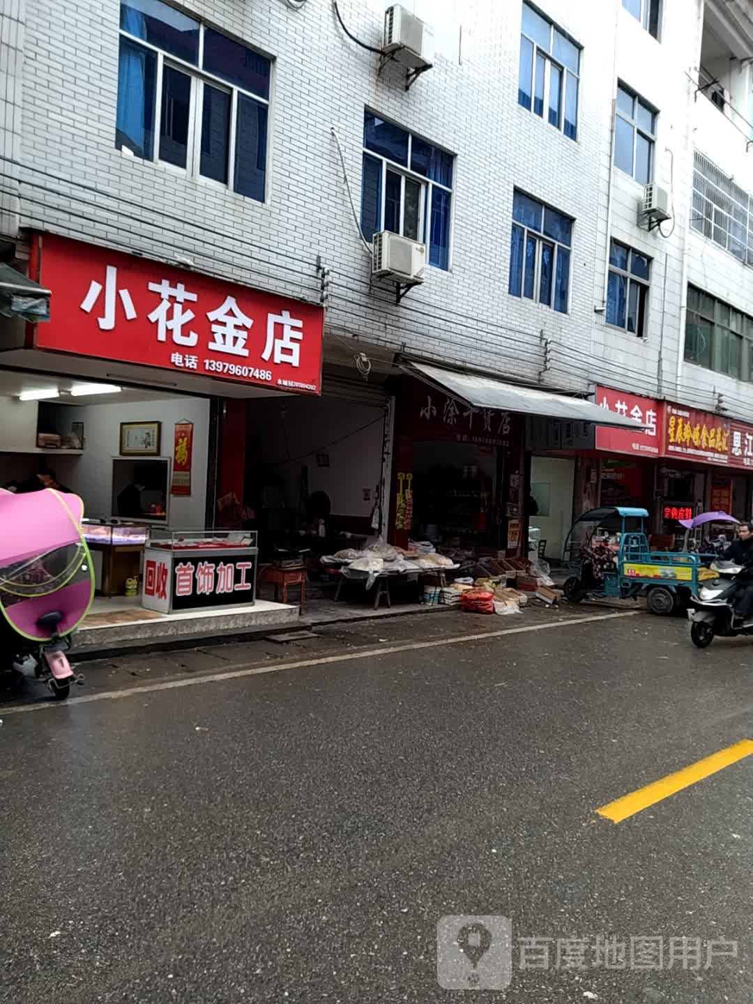 小挨金店