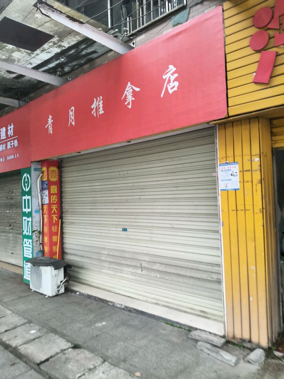 青月推拿店