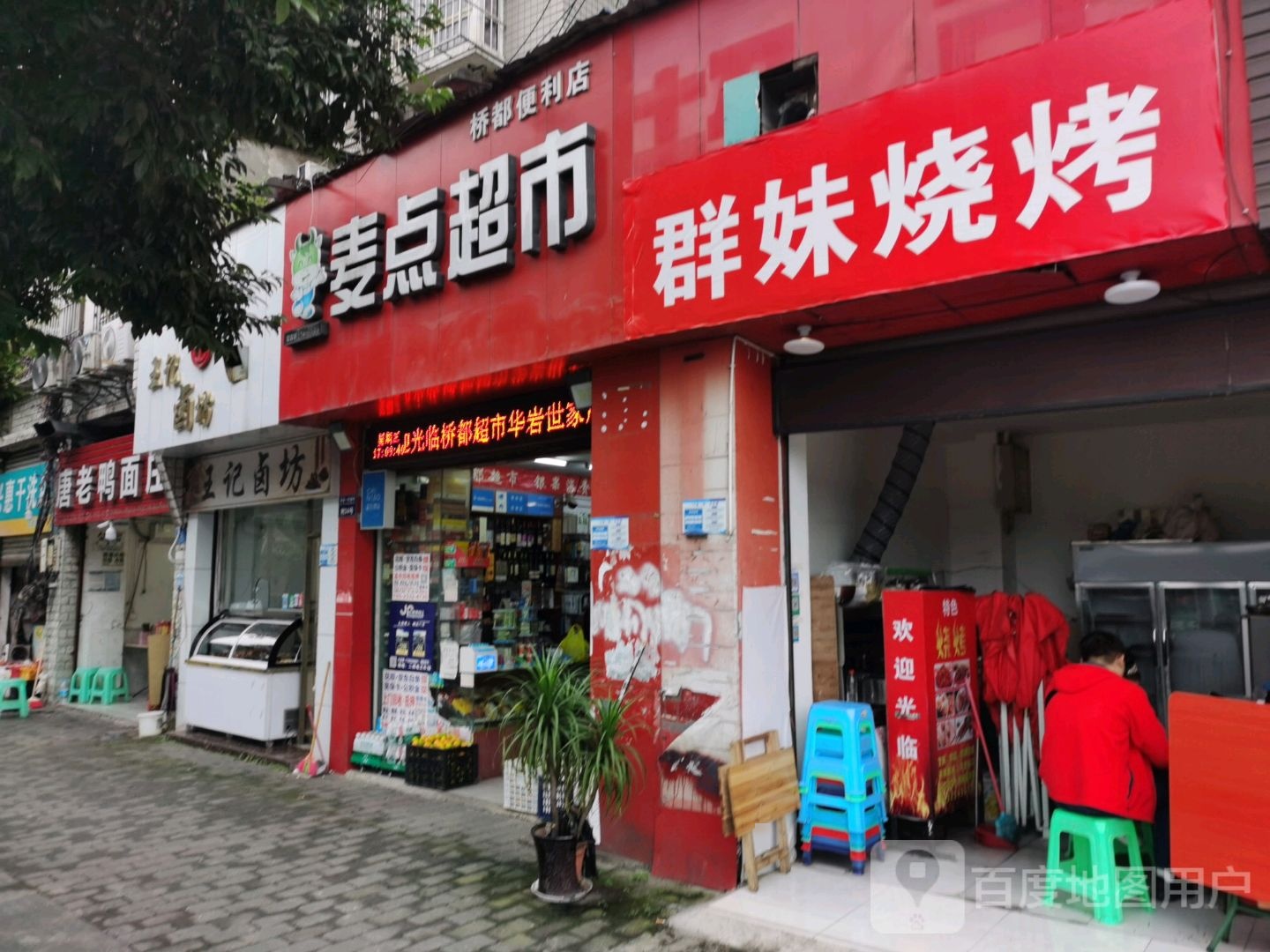 桥都便利店麦点超市七健店(华岩寺路店)