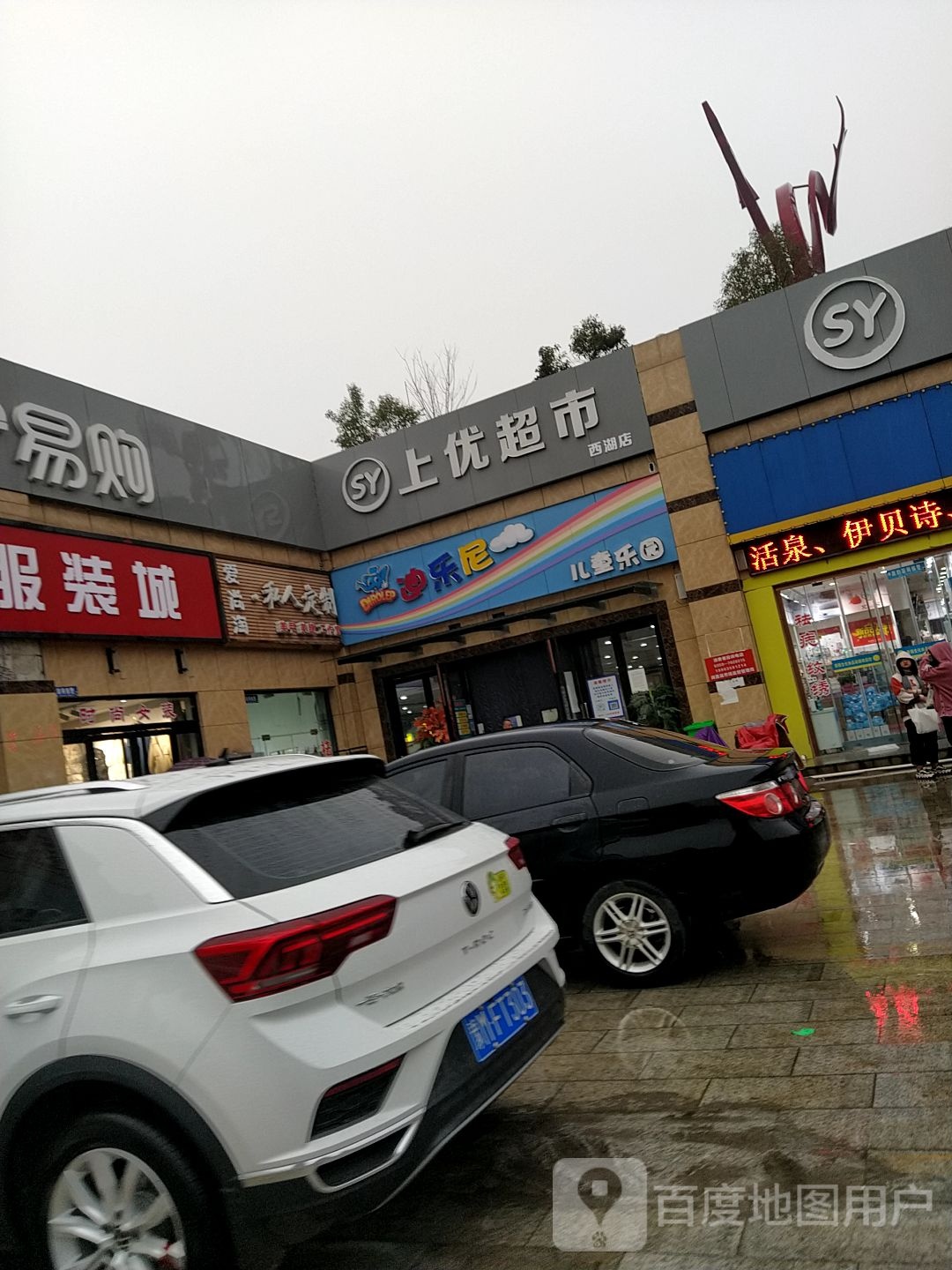 上优超市(西湖店)