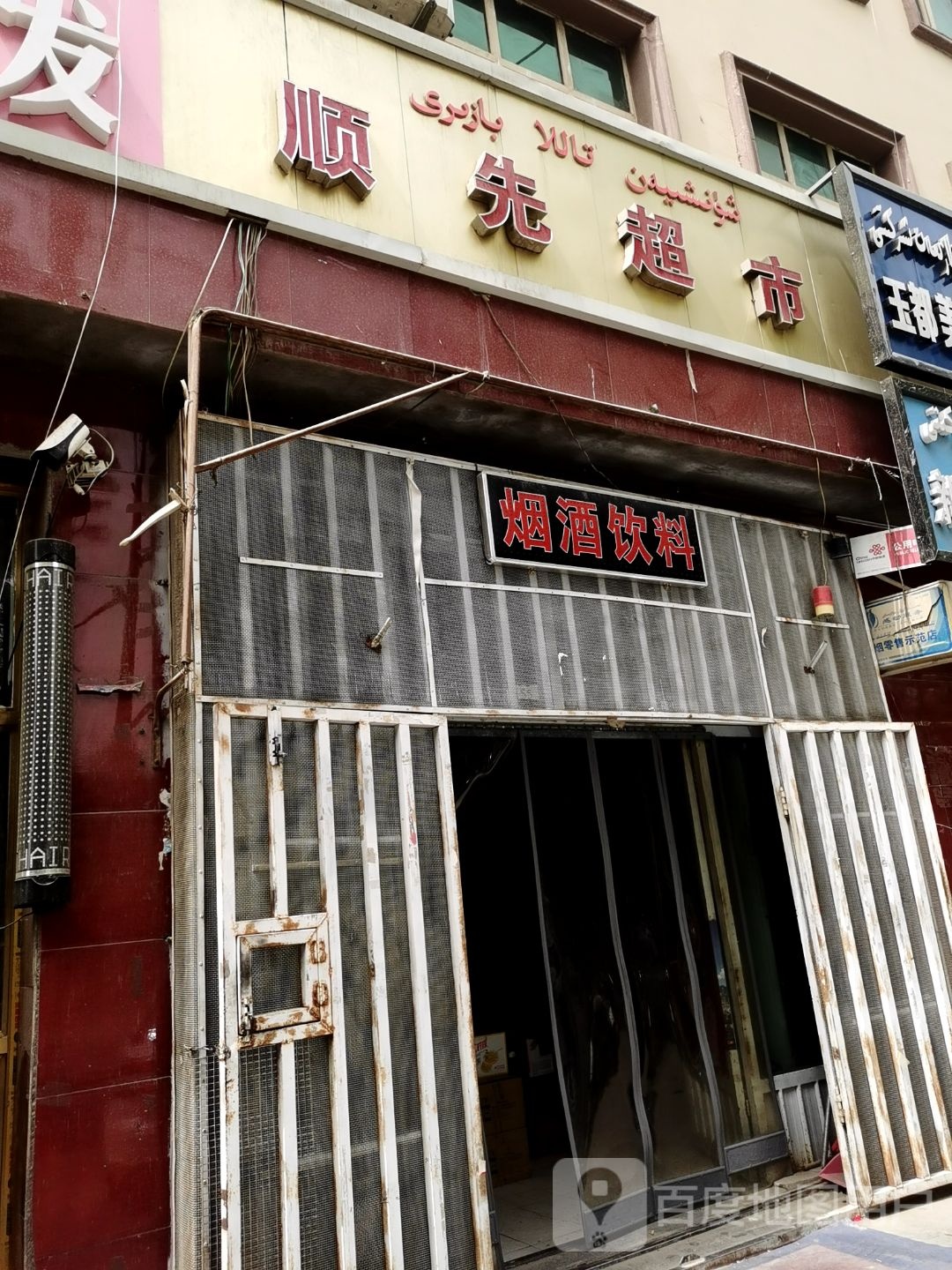 顺先超市