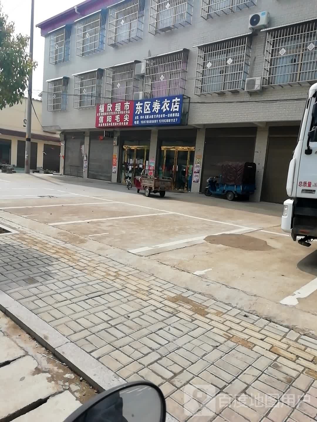 平桥区平昌镇福欣超市(行政路店)