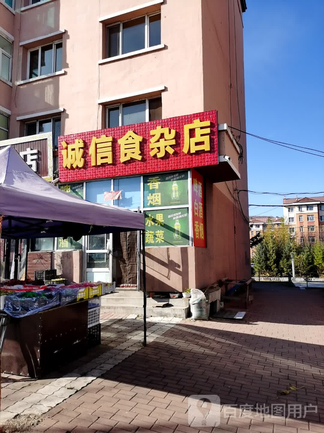 诚信食杂店