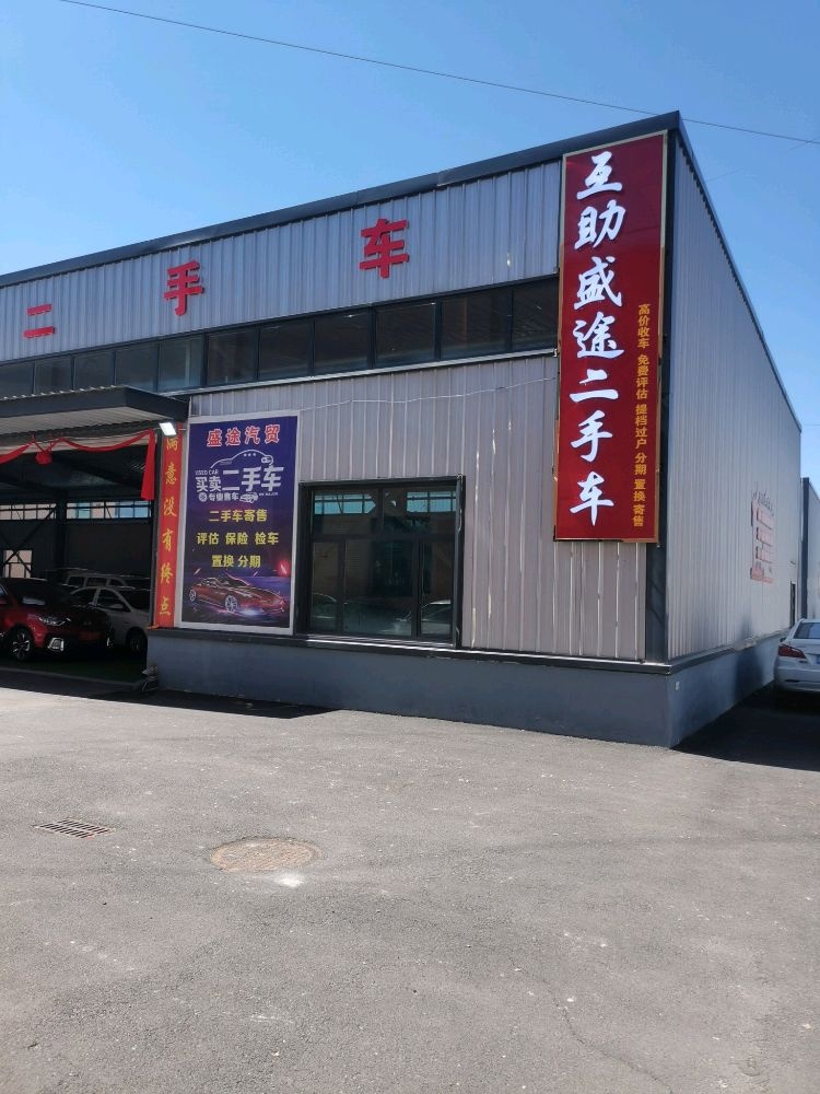 互助盛途二手车