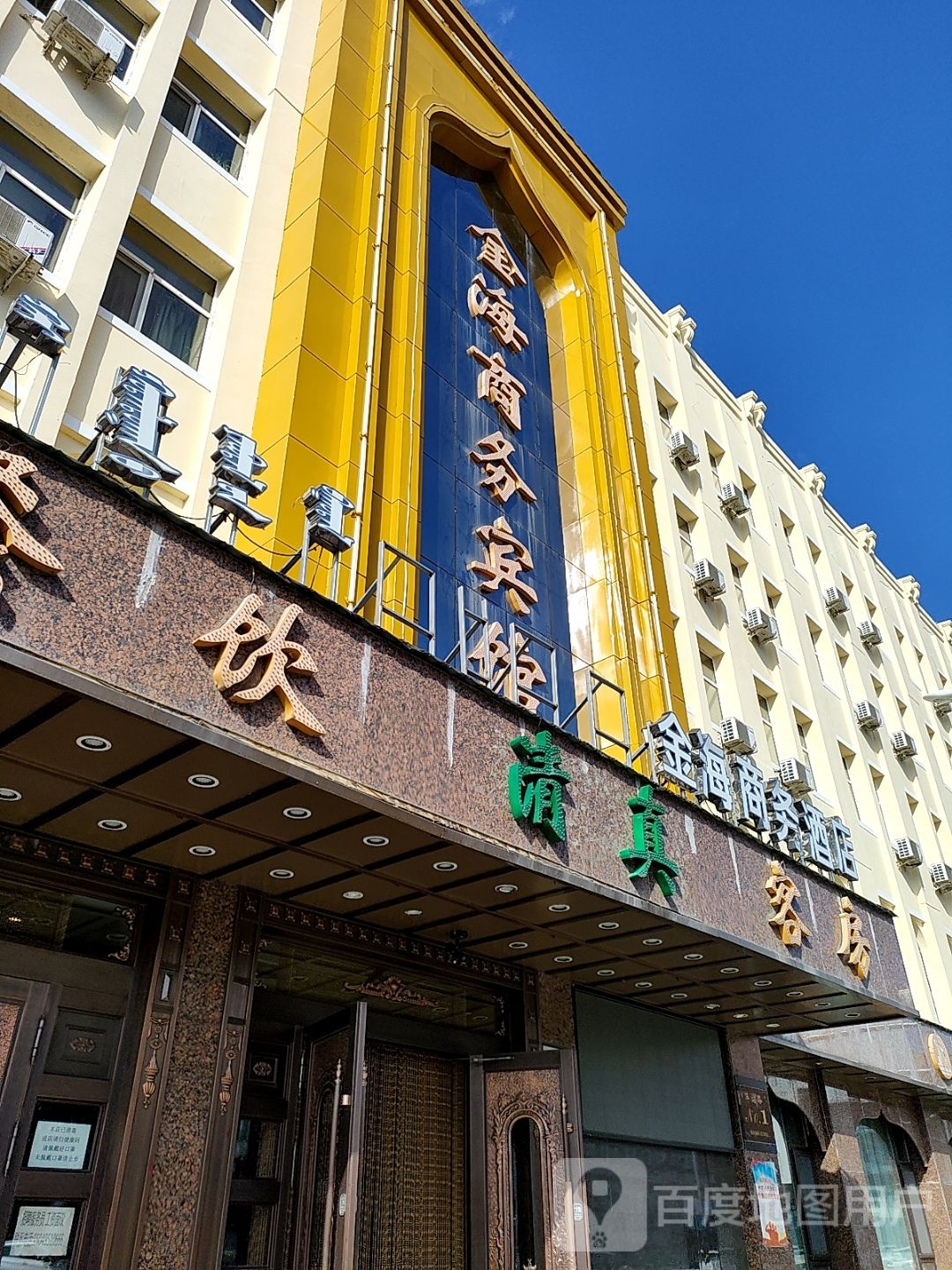 金海商务宾馆·清真菜