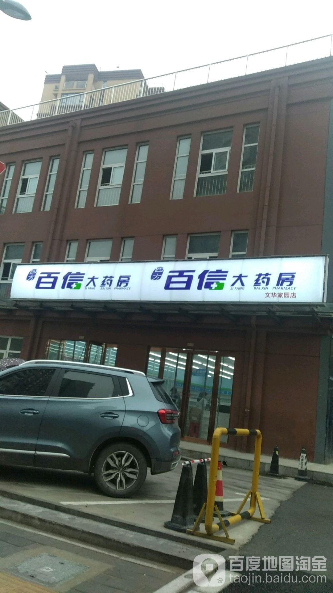 百姓大药房(文华家园店)