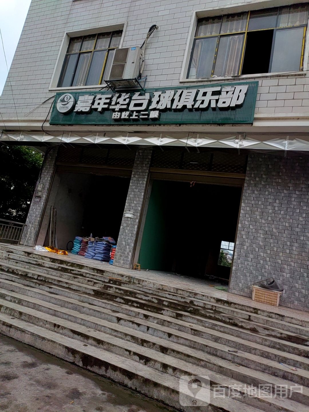嘉年华台球俱乐部