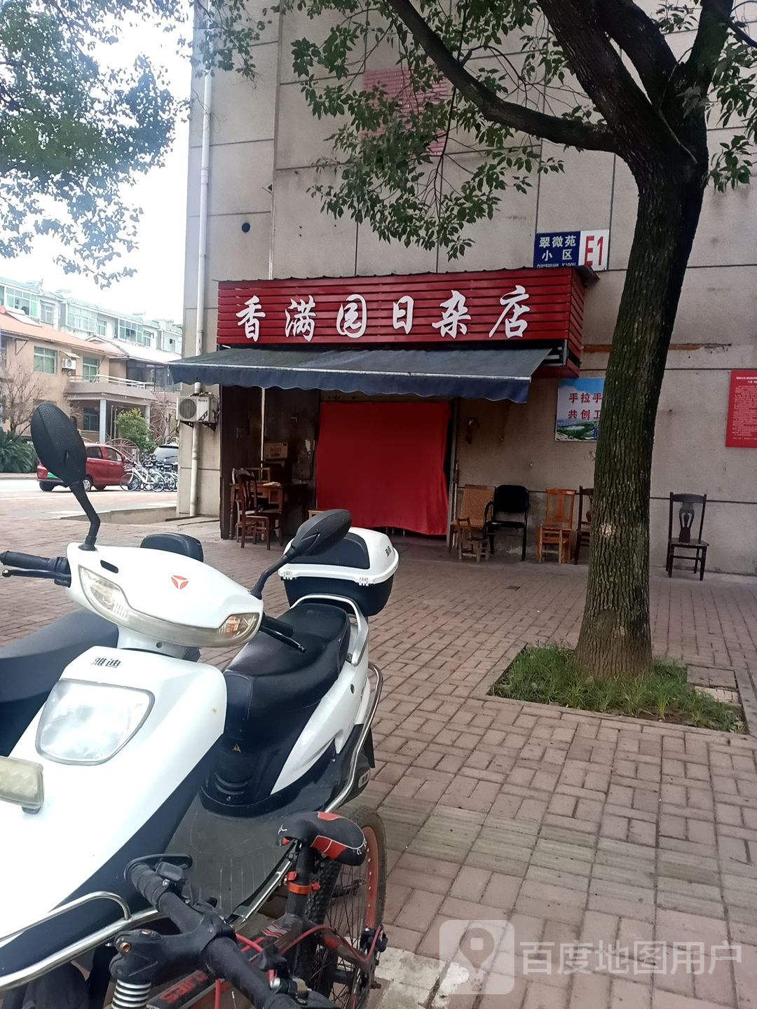 香满园日咋店