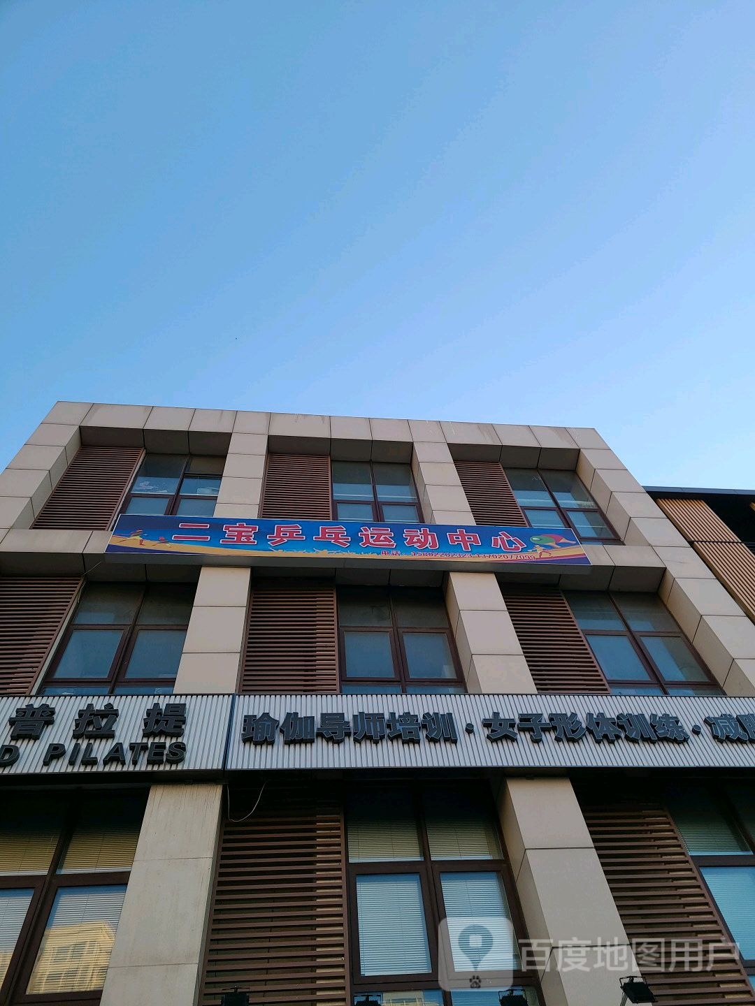 二宝乒乓球运动中心