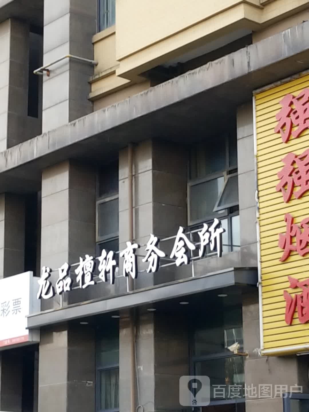 龙品檀轩(蜀山店)