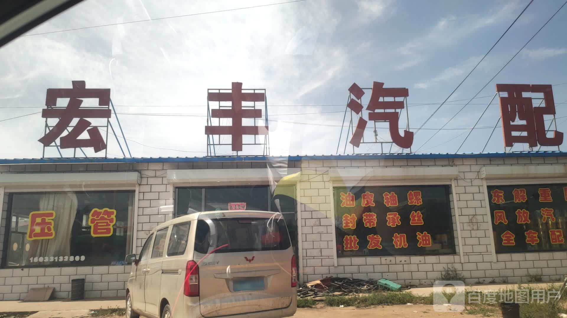宏丰汽配(锡海线店)