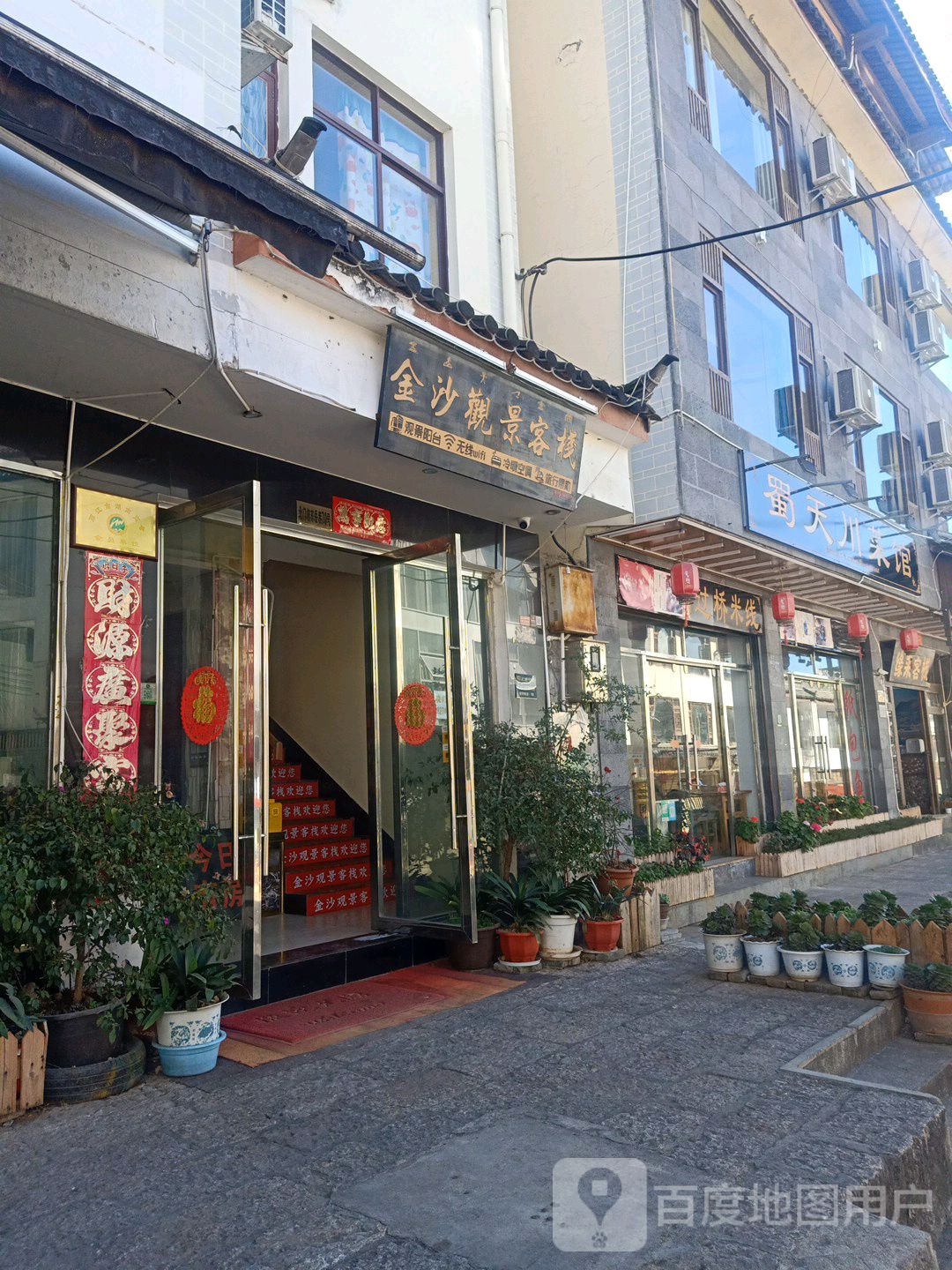 蜀天川菜馆