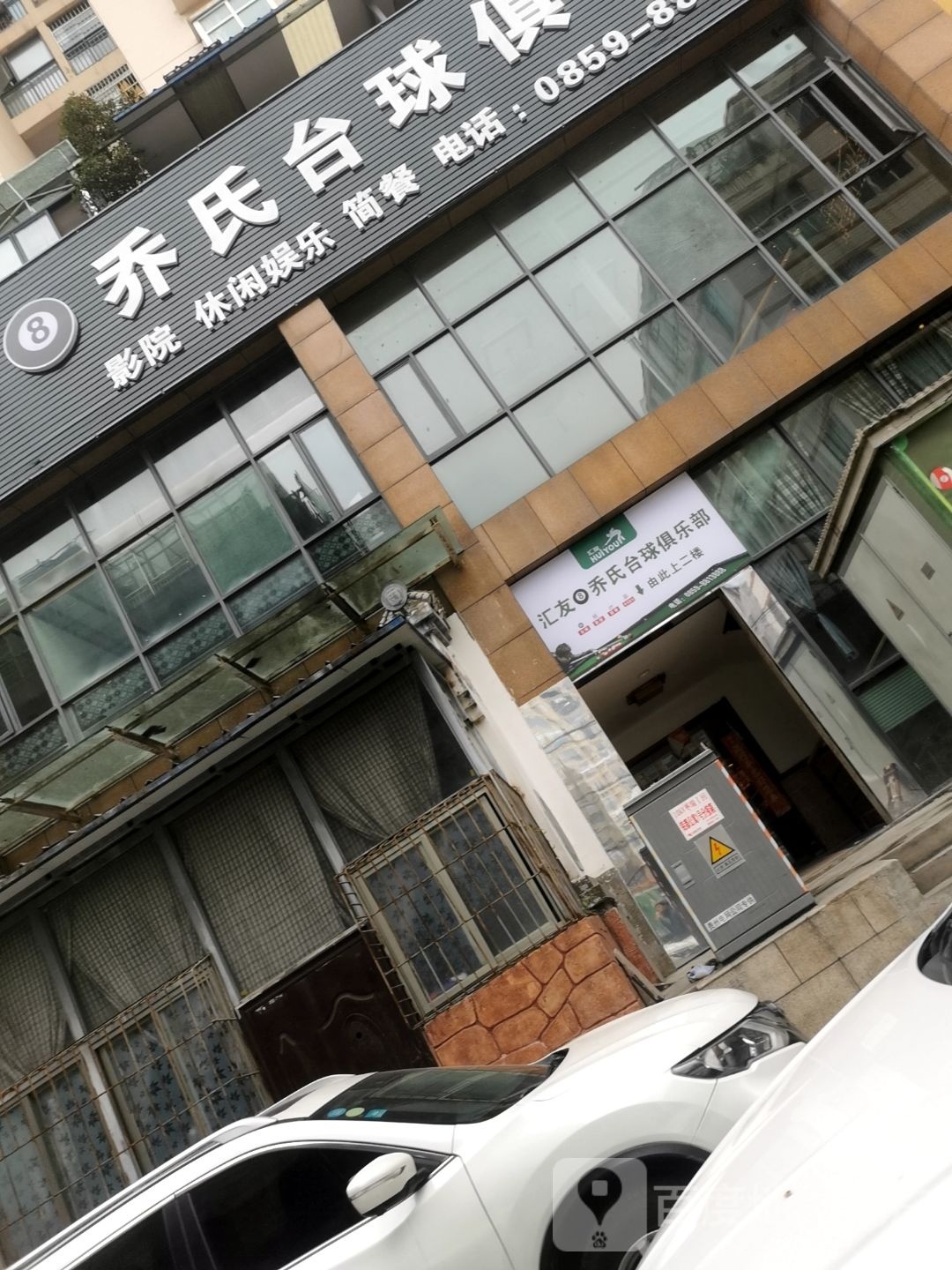 汇友乔市台球俱乐部(吉地一街店)