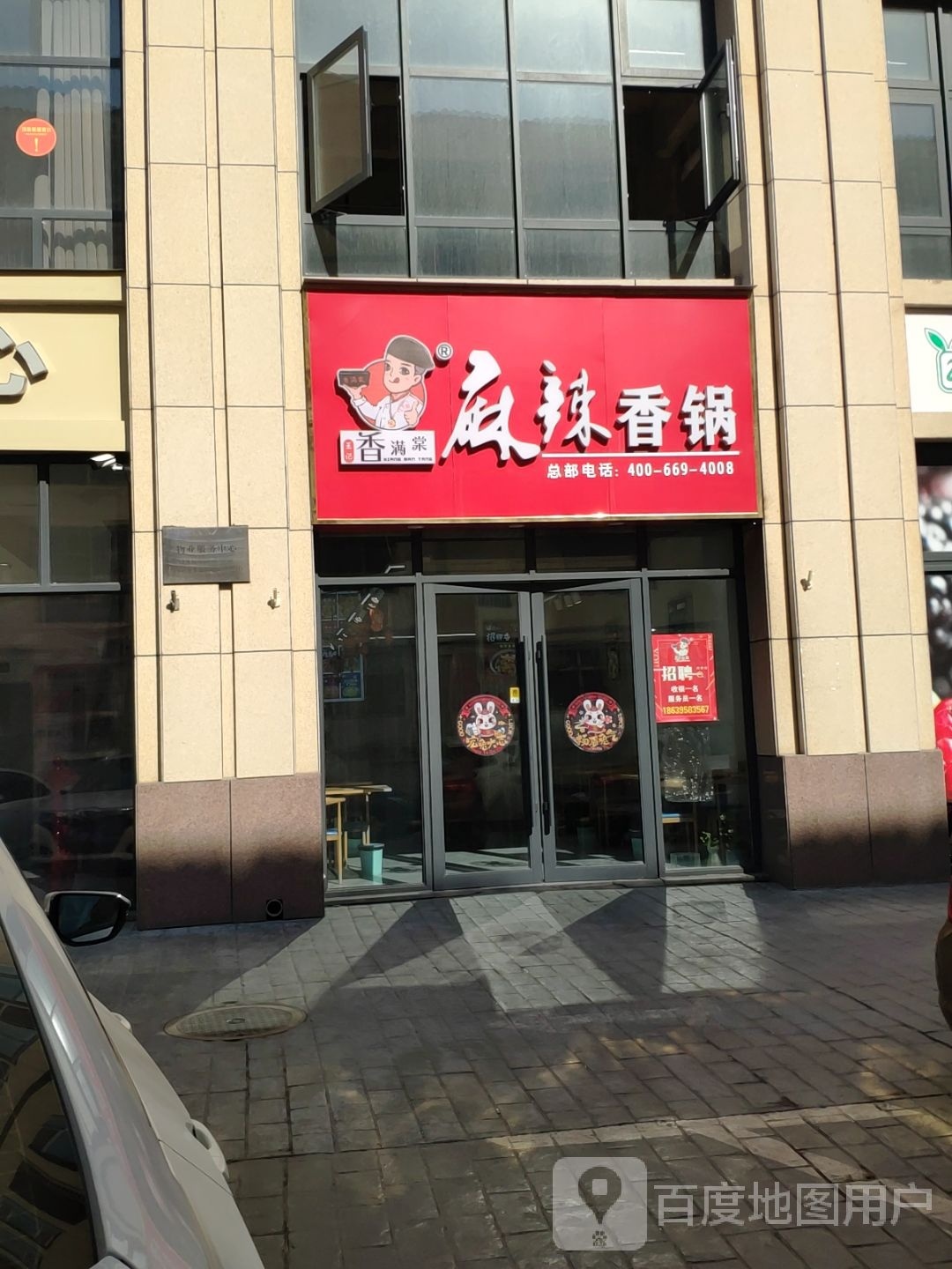 王记客满棠麻辣香锅(昌建广场店)