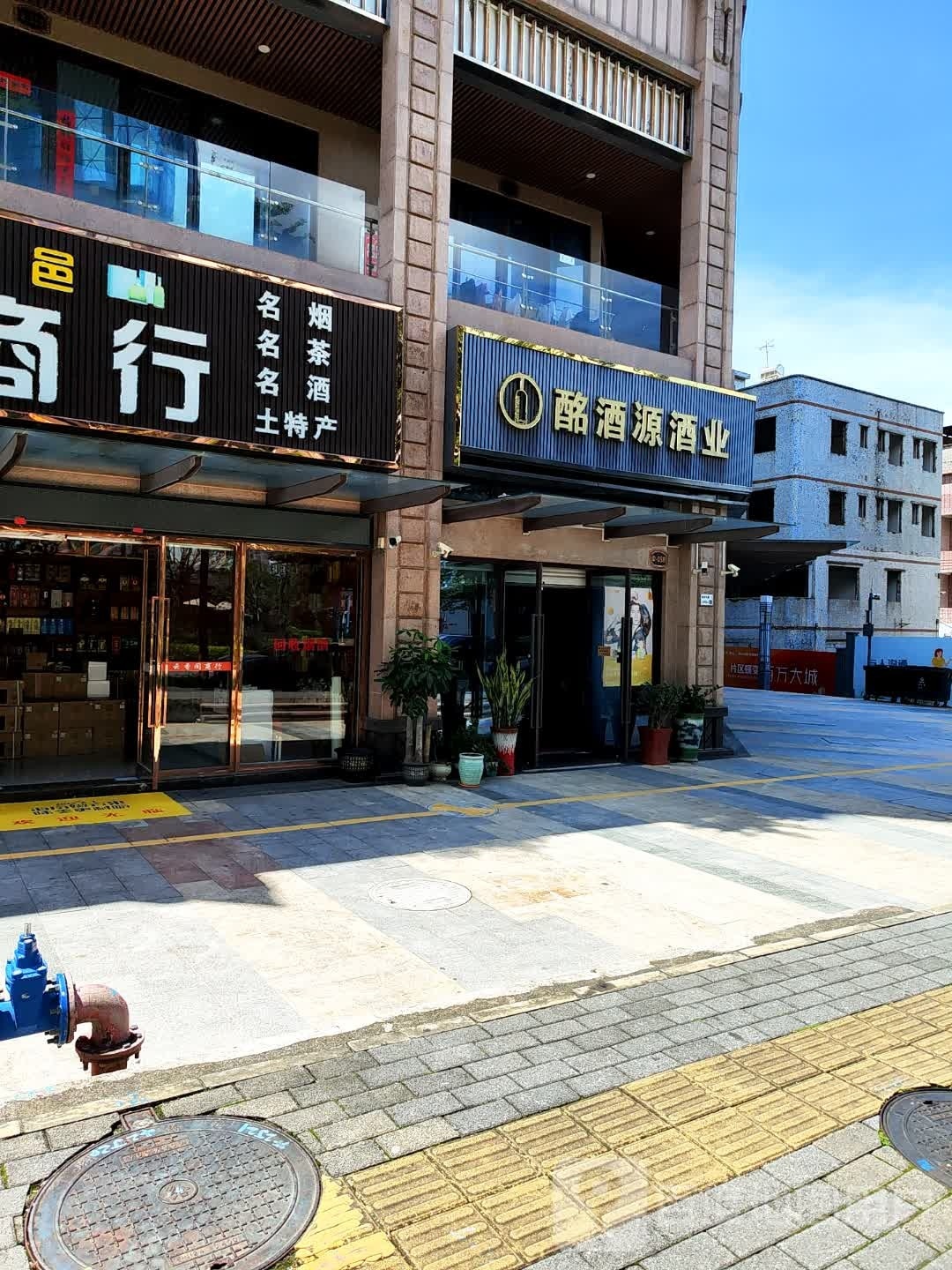 酩酒源酒业(龙禧雅苑店)