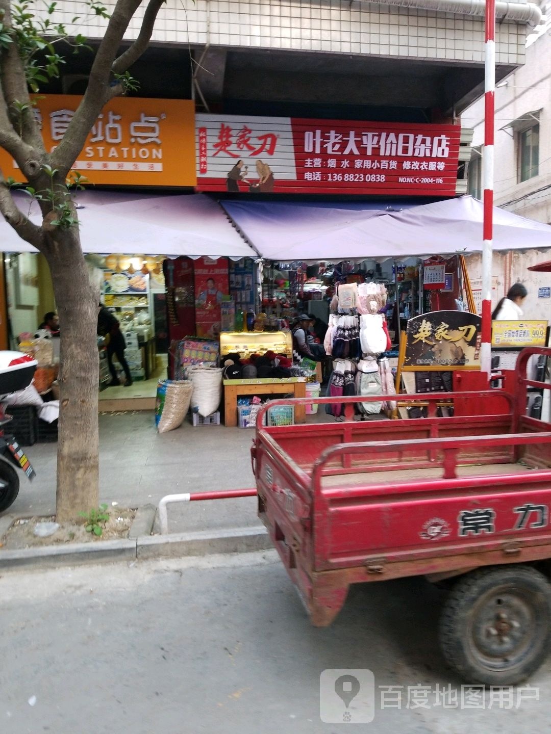 叶老达平价日杂店