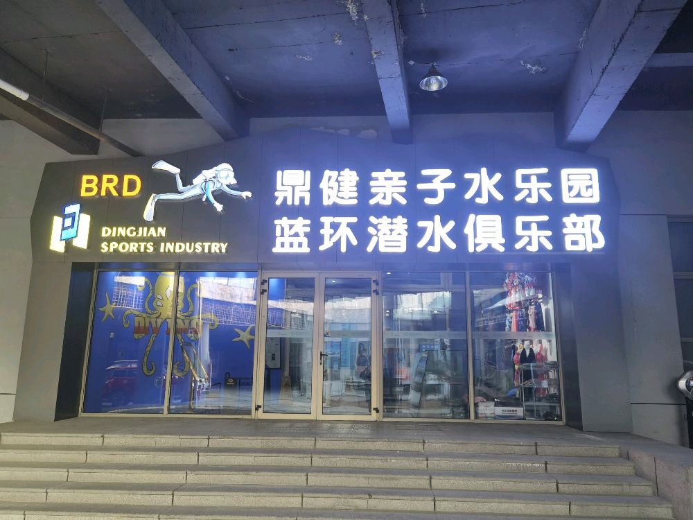 鼎健亲子水乐园