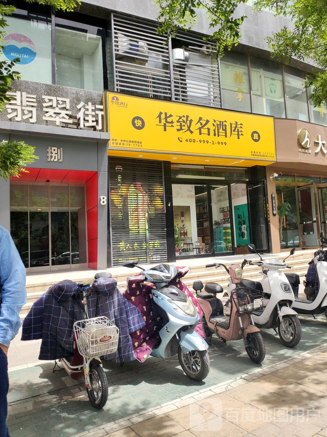 华致酒库(翡翠城店)