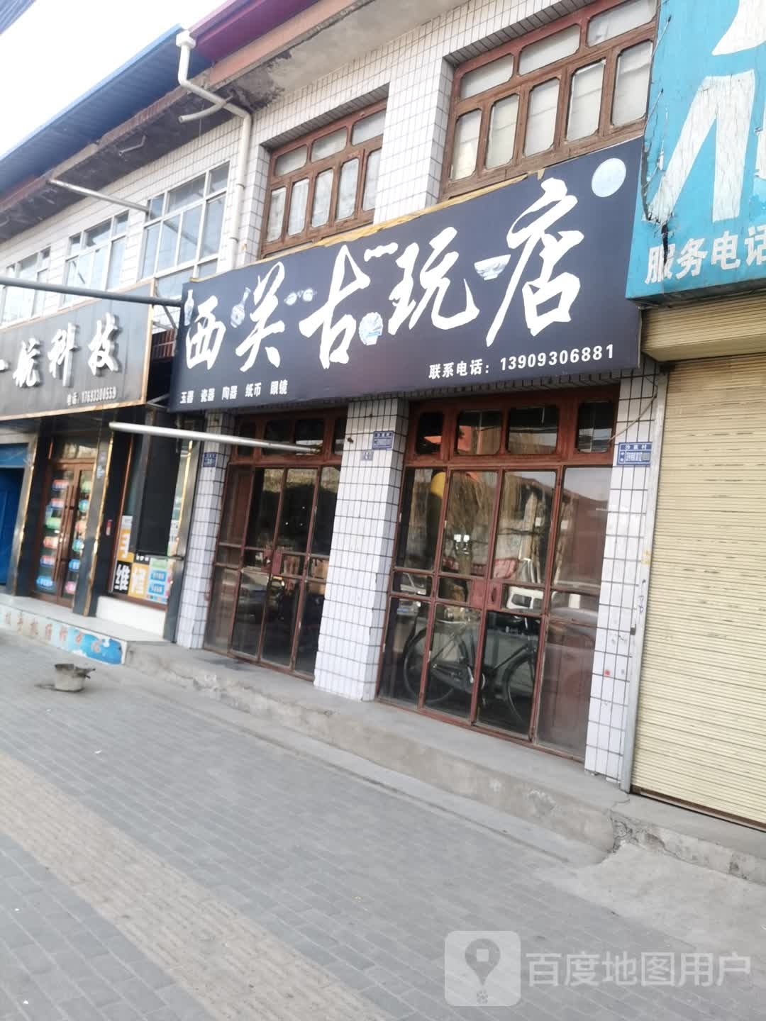 西关古玩店