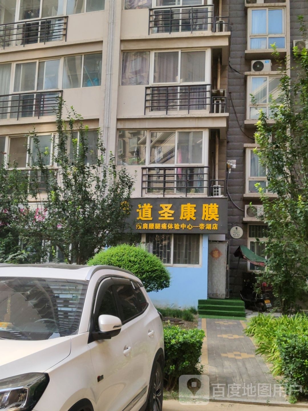 道圣康膜帝湖体验店